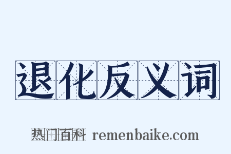 退化反义词是什么意思的图片